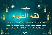شعبة فاطمة بنت أسد تطلق مسابقة فقه الصيام الإلكترونية