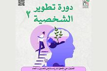 للنساء فقط.. مركز الثقافة الأسرية يدعو للمشاركة في دورة تطوير الشخصية