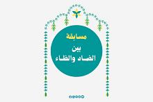إذاعة الكفيل تطلق مسابقتها الدورية بعنوان (بين الضاد والظاء)