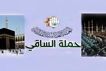 حملة الساقي تُعلن عن برنامج جديد للعمرة المفردة