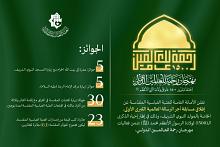 العتبة العباسية المقدسة تطلق مسابقة أجر الرسالة العالمية الكبرى الأولى