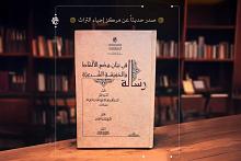 الهيأة العليا لإحياء التراث تصدر رسالة في أصول الفقه للمحقق السيد محمد الخسروشاهي