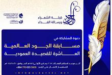 العتبة العبّاسية تدعو للمشاركة في مسابقة الجود العالمية للقصيدة العمودية