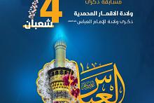 العتبة العباسية تطلق مسابقتها الثقافية الخاصة بولادة أبي الفضل العباس (عليه السلام)