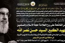 الأمانتان العامتان للعتبتين المقدستين تقيمان مجلس الفاتحة على روح الشهيد السيد حسن نصر الله 