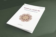 قسم الشؤون الفكرية يصدر كتابًا حول روّاد الإصلاح عند الإمامية في العالم الإسلامي
