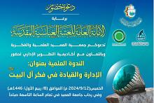 جمعية العميد تدعو إلى حضور ندوتها عن الإدارة والقيادة في فكر آل البيت (عليهم السلام)