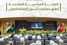 العتبة العباسية المقدسة تطلق فعاليات أسبوع الإمامة الدولي 