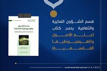 قسم الشؤون الفكرية يصدر كتاب (علم الأصول والهرمنيوطيقا الفلسفية)