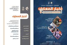 قسم المعارف يصدر العدد الثامن عشر من نشرته الالكترونية