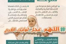 العتبة العباسية تطلق برنامج القرآني الصغير في منطقة بين الحرمين الشريفين