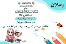 شعبة فاطمة بنت أسد تستعد لإطلاق قناة واحة الرياحين الإلكترونية للأطفال
