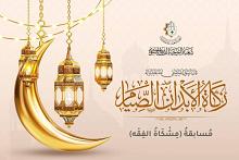 شعبة التوجيه الديني النسوي تطلق مسابقة مشكاة الفقه الإلكترونية
