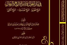 صدور كتاب يتناول أحوال ثلاثة من كبار رجال الحديث