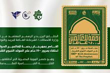 العتبة العباسية المقدسة تُصدر طابعًا بريديًا تذكاريًا بمناسبة مرور 1500 عام على المولد النبوي الشريف