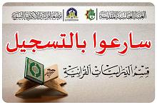  دراسةٌ جامعيّة مجّانية: فتح باب التسجيل في قسم الدّراسات القرآنيّة في جامعة أمّ البنين الإلكترونيّة النسويّة