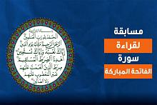 إطلاقُ (مسابقة البراعم) لقراءة سورة الفاتحة بالصورة الصحيحة