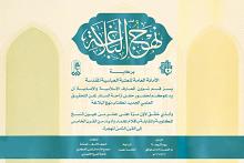 قسم شؤون المعارف يدعو المهتمّين لحضور حفل إزاحة الستار عن التحقيق العلمي الجديد لكتاب نهج البلاغة