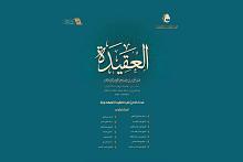 في ذكرى ولادة الإمام المهدي (عجّل الله فرجه).. قسم الشؤون الفكرية يصدر عددًا خاصًّا من مجلة العقيدة