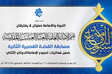 العتبة العباسية تدعو للمشاركة في مسابقة القصّة القصيرة الثانية ضمن أسبوع الإمامة الدوليّ الثاني