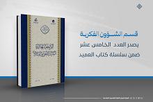 قسم الشؤون الفكرية يصدر العدد الخامس عشر ضمن سلسلة كتاب العميد