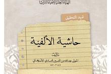 الهيأة العليا لإحياء التراث: كتاب حاشية الألفية قيد التحقيق