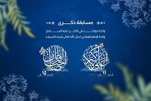 العتبة العباسية المقدسة تطلق مسابقتها الثقافية الخاصة بذكرى ولادة الإمام المهدي وعلي الأكبر (عليهما السلام)