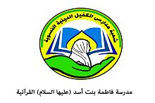 فتحُ باب التسجيل في مدرسة فاطمة بنت أسد (عليها السلام) القرآنيّة