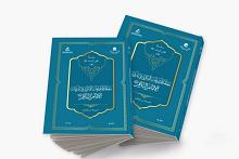 جمعية العميد تطلق الإصدار الخامس من سلسلة كتاب أهل البيت (عليهم السلام)