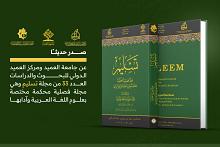 قسم الشؤون الفكرية وجامعة العميد يصدران العدد 33 من مجلة تسليم