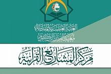 مركز المشاريع القرآنيّة علامةٌ فارقة في تعزيز الثقافة القرآنيّة وتطويرها