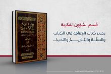 إصداران جديدان لقسم الشؤون الفكرية والثقافية