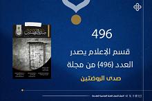 قسم الإعلام يصدر العدد 496 من مجلة صدى الروضتين
