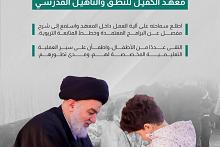 السيد الصافي يتفقّد معهد الكفيل للنطق والتأهيل المدرسي  