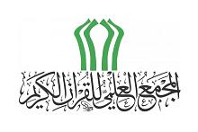 المجمع العلمي يطلق الفترة الثالثة لمشروع أمير القرّاء الوطني