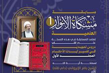 قسم الشؤون الفكرية يعلنُ أسماء الفائزين بمسابقة (مشكاة الأنوار) العلميّة الأولى