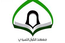 معهد القرآن الكريم النسوي يعقد أولى جلساته الرمضانية