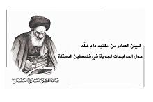 البيانُ الصادر من مكتب المرجعيّة الدينيّة العُليا حول المواجهات الجارية في فلسطين المحتلّة
