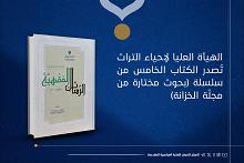 الهيأة العليا لإحياء التراث تُصدر الكتاب الخامس من سلسلة (بحوث مختارة من مجلّة الخزانة)