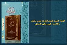الهيأة العليا لإحياء التراث تصدر كتاب (الحاشية على رياض المسائل) للمحقق الهمداني