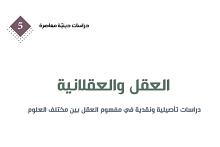 (العقل والعقلانيّة) إصدار جديد لقسم الشؤون الفكريّة والثقافيّة
