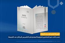 الهيأة العليا لإحياء التراث تُصدر كتاب (دور الصادقَينِ عليهما السلام في التأسيس الرجالي عند الشيعة)
