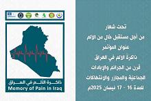 اللجنة العلمية: مؤتمر (ذاكرة الألم في العراق) سجّل مشاركاتٍ بحثيّة من 24 جامعة وسبع وزارات