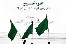 نحو الإمام الحسين (عليه السلام).. من رأس البيشة إلى كربلاء