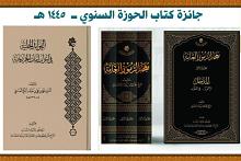 العتبة العباسية تحصد جائزتين في مؤتمر كتاب الحوزة السنوي الخامس والعشرين