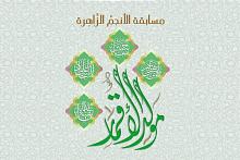 شعبة التوجيه الديني النسوي تطلق مسابقة (الانجم الزاهرة) الالكترونية