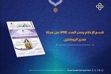 قسم الإعلام يصدر العدد 498 من مجلة صدى الروضتين