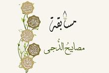 شعبة التوجيه الديني النسوي تطلق مسابقة (مصابيح الدُجى) الإلكترونية