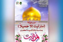 إطلاقُ مسابقةٍ معلوماتيّة نسويّة عن حياة السيّدة زینب (علیها السلام)