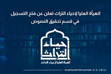 الهيأة العليا لإحياء التراث تعلن عن فتح التسجيل في قسم تحقيق النصوص